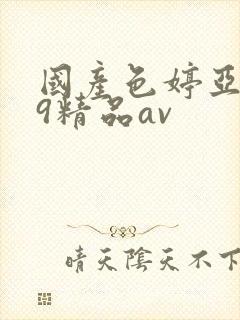 国产色婷亚洲99精品av