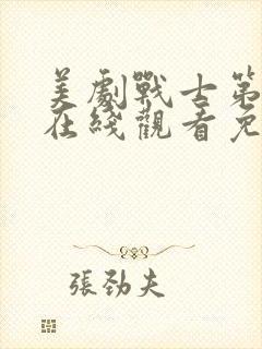 美剧战士第二季在线观看免费观看