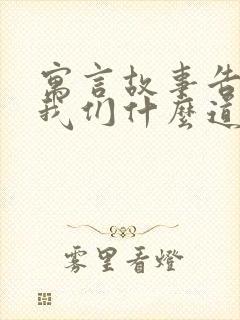 寓言故事告诉了我们什么道理