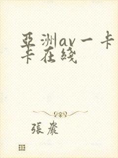 亚洲av一卡二卡在线