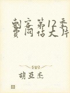 刺客第12季免费网站大片