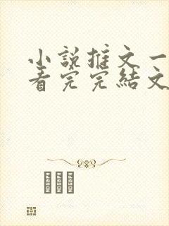 小说推文一口气看完完结文