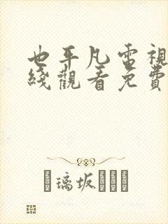 也平凡电视剧在线观看免费西瓜