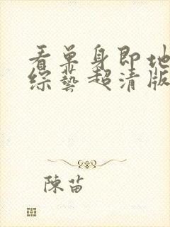 看单身即地狱4综艺超清版封面