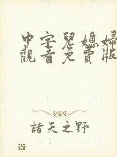 中字儿媳妇在线观看免费版电视剧