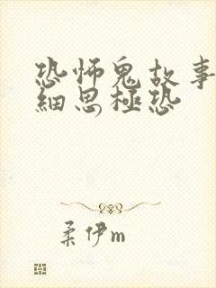 恐怖鬼故事短篇细思极恐