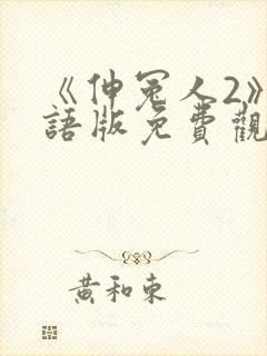 《伸冤人2》国语版免费观看高清