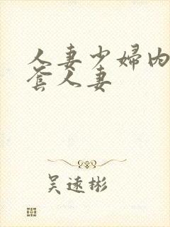 人妻少妇内射无套人妻