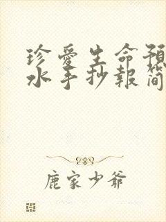 珍爱生命预防溺水手抄报简单好画