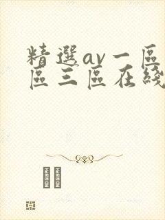精选av一区二区三区在线观看