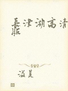 长津湖高清完整版