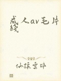 成人av毛片在线封面