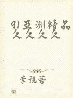 91亚洲精品久久久久久