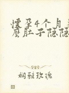 怀孕4个月为什么肚子隐隐作痛