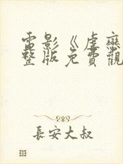 电影《虐恋》完整版免费观看国语