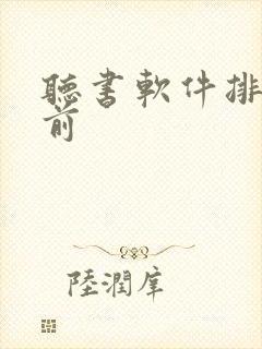 听书软件排行榜前