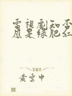 电视剧知否知否应是绿肥红瘦网盘资源