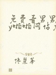 免费看男男gay啪啪网站免费封面