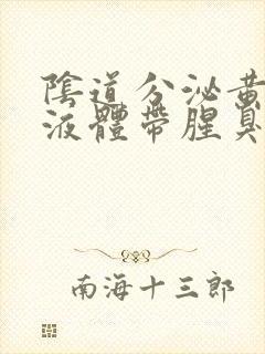 阴道分泌黄绿色液体带腥臭味