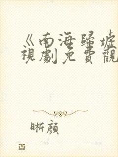 《南海归墟》电视剧免费观看