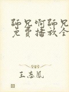 师兄啊师兄动漫免费播放全集在线观看