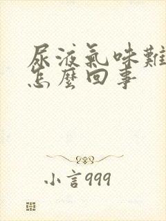 尿液气味难闻是怎么回事