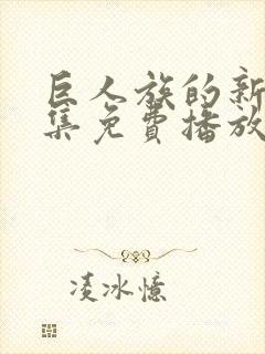 巨人族的新娘全集免费播放