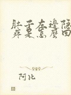 肚子左边隐隐作疼是怎么回事