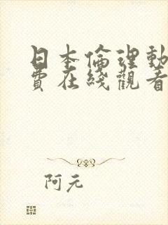 日本伦理动漫免费在线观看