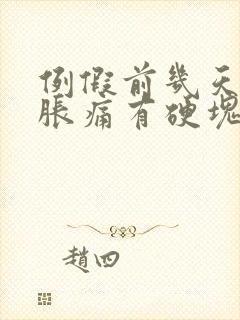 例假前几天乳房胀痛有硬块