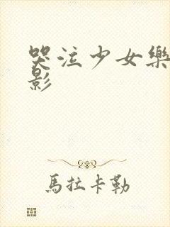 哭泣少女乐队电影