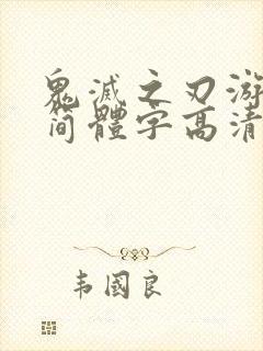 鬼灭之刃游郭篇简体字高清