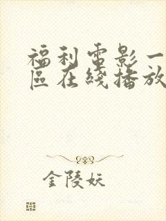 福利电影一区二区在线播放