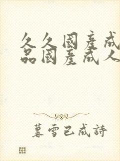 久久国产成人精品国产成人亚洲欧美