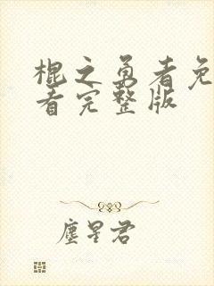 棍之勇者免费观看完整版封面