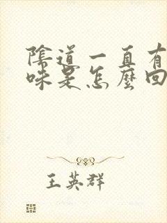 阴道一直有腥臭味是怎么回事