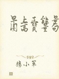 早上正能量朋友圈高质量句子