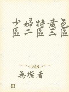 少妇特黄色v一区二区三区av