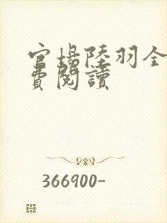 官场陆羽全文免费阅读