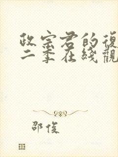 政宗君的复仇第二季在线观看免费封面