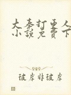 大奉打更人有声小说免费下载封面