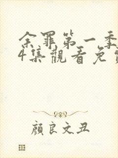 余罪第一季全24集观看免费的