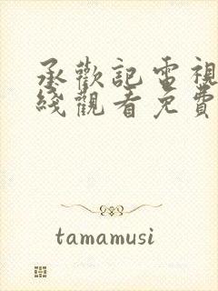 承欢记电视剧在线观看免费高清全集