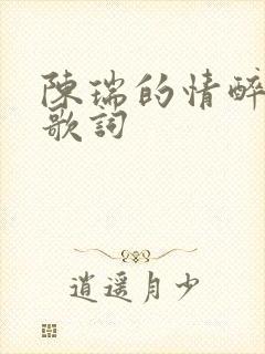 陈瑞的情醉原唱歌词