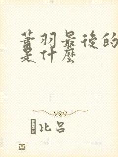 萧羽最后的结局是什么