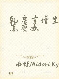 乳房有增生结节怎么办