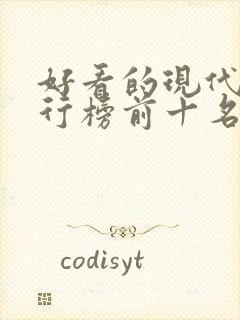 好看的现代剧排行榜前十名