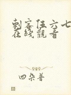 刺客伍六七动漫在线观看