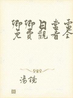 卿卿日常电视剧免费观看全集在线观看