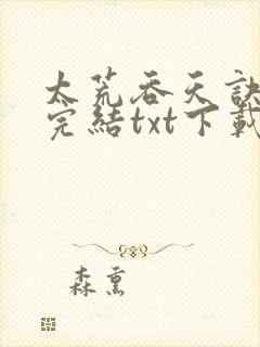 太荒吞天诀全文完结txt下载